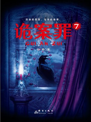 cover image of 诡案罪7